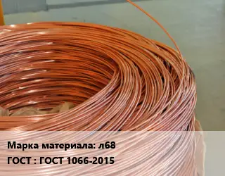 Латунная проволока л68 ГОСТ: ГОСТ 1066-2015